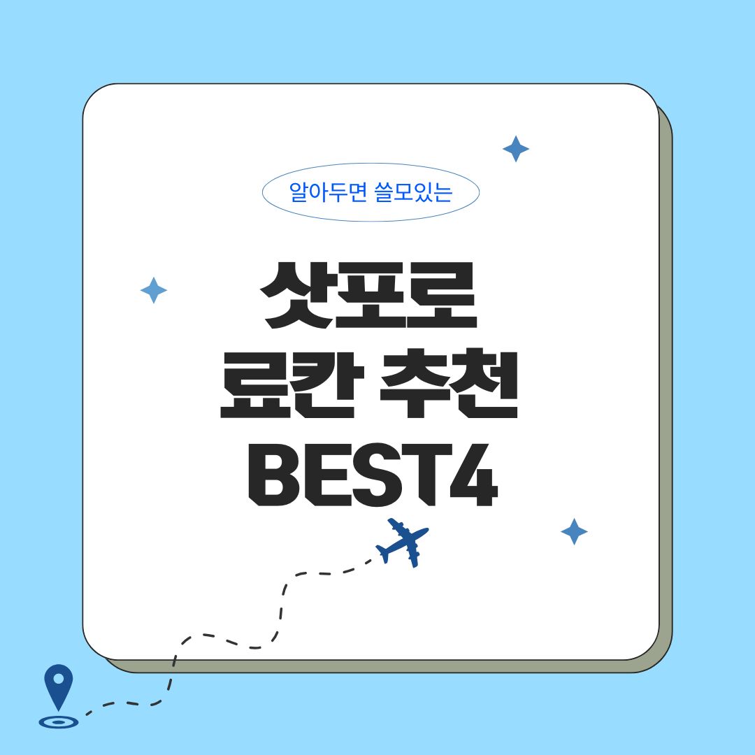 삿포로 료칸 추천