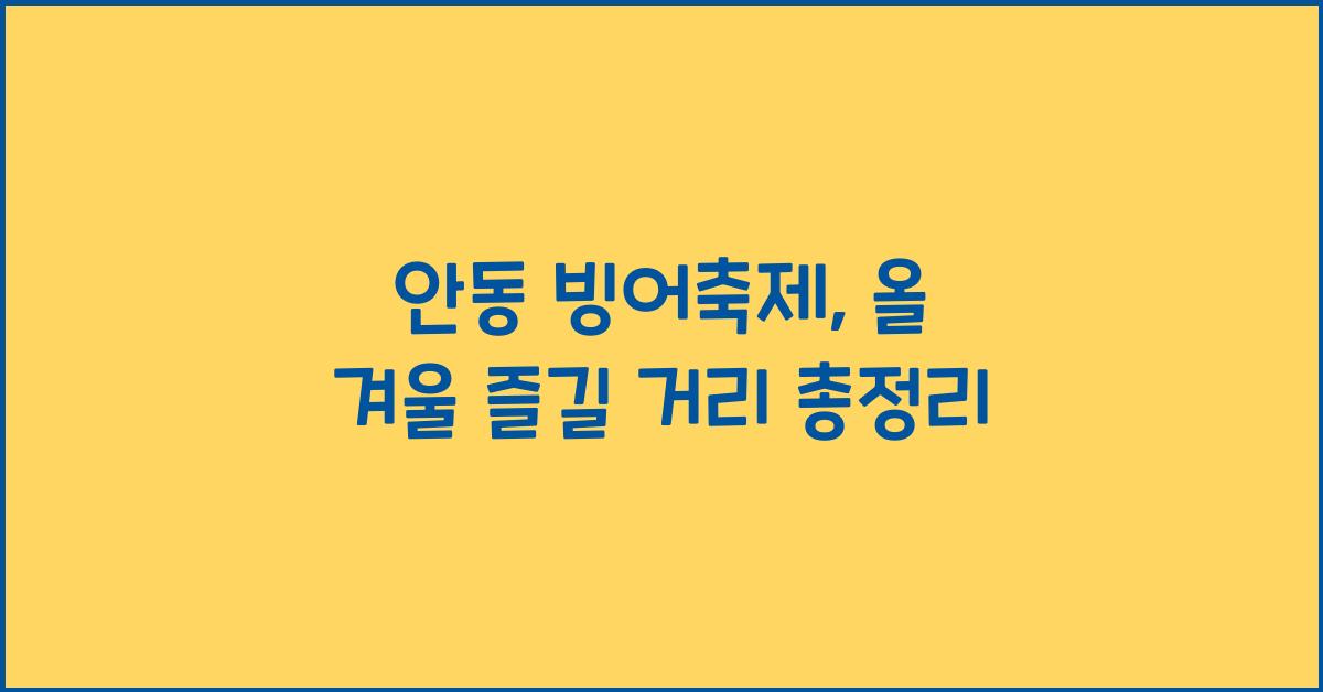 안동 빙어축제
