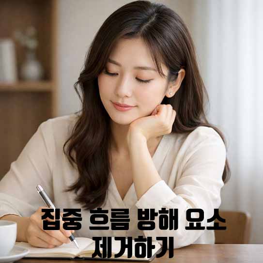 집중력 향상, 집중 흐름, 방해 요소 제거, 생산성 높이기, 디지털 디톡스, 뽀모도로 기법, 몰입 전략, 업무 효율성, 스트레스 관리, 자기 관리