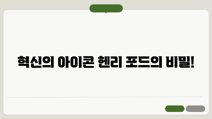 헨리 포드의 대량 생산 방식