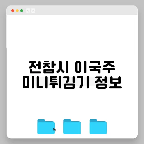 전참시 이국주 미니튀김기 정보, 미니 주방용품 3종, 만두피 살펴보기