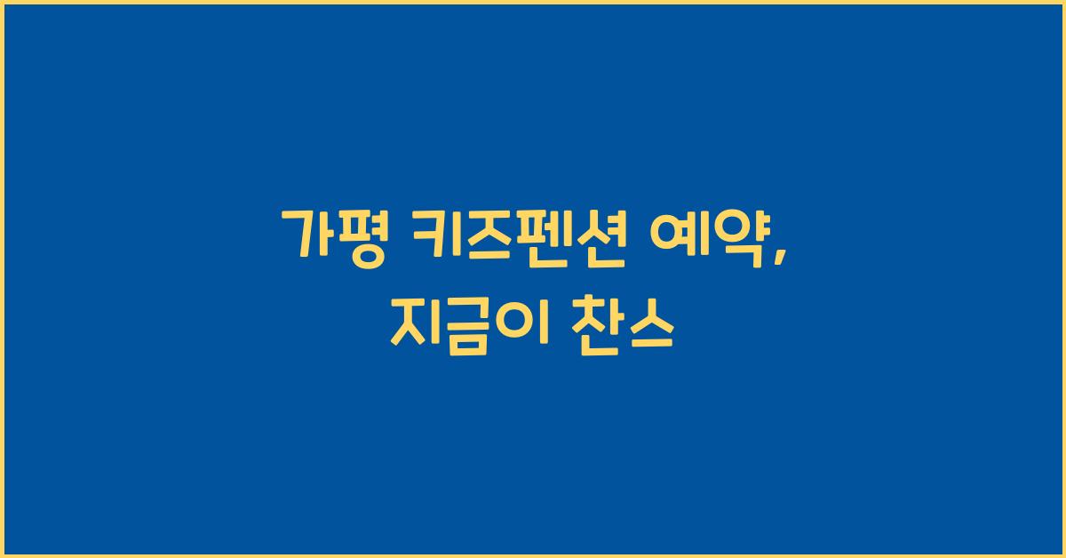 가평 키즈펜션 예약