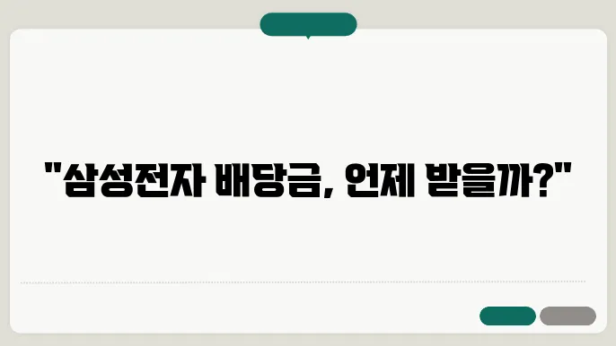 삼성전자 배당금 지급일과 기준일 및 배당금 조회에 대해 알아보기