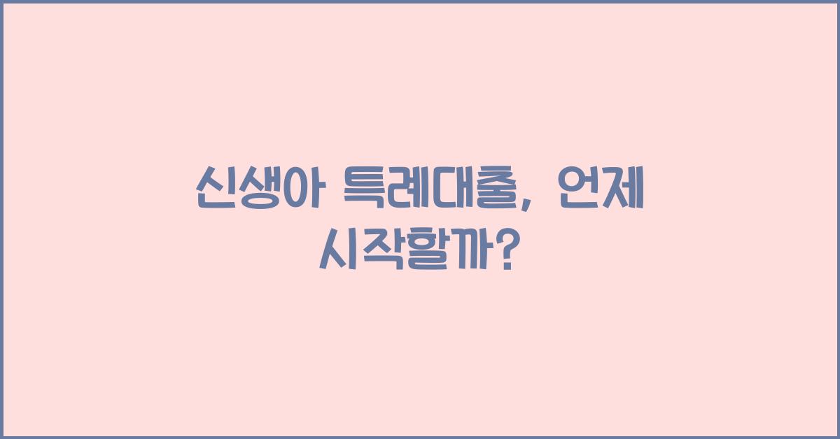 신생아 특례대출