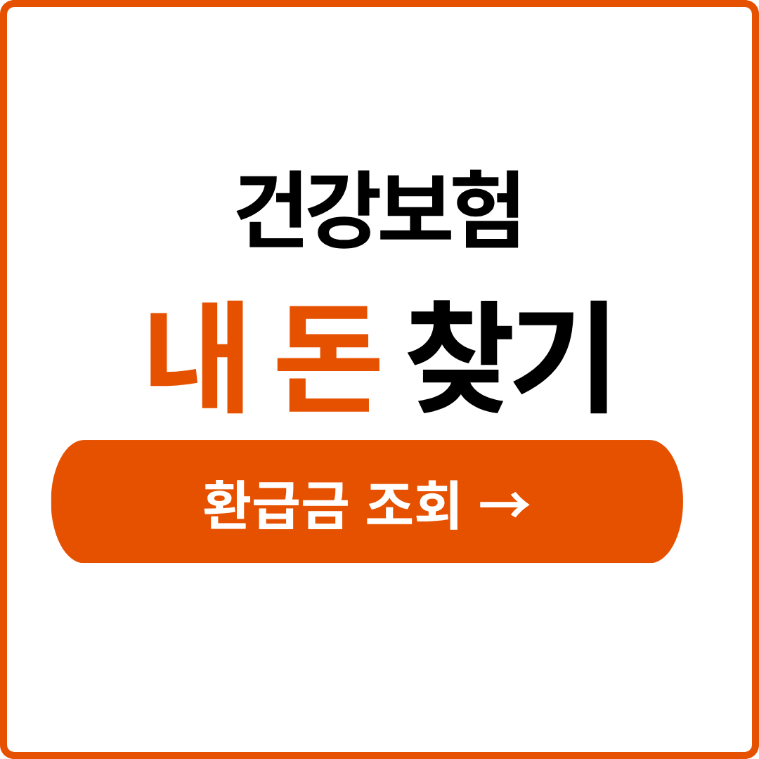 건강보험 환급금 조회방법