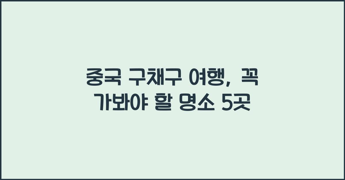 중국 구채구 여행