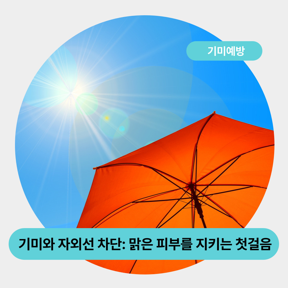 기미와 자외선 차단: 맑은 피부를 지키는 첫걸음