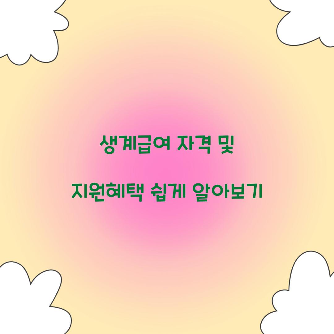 생계급여 자격