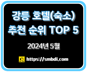 강릉 호텔(숙소) 추천 순위 TOP 5- 야놀자, 여기어때, 아고다, 트립닷컴 비교