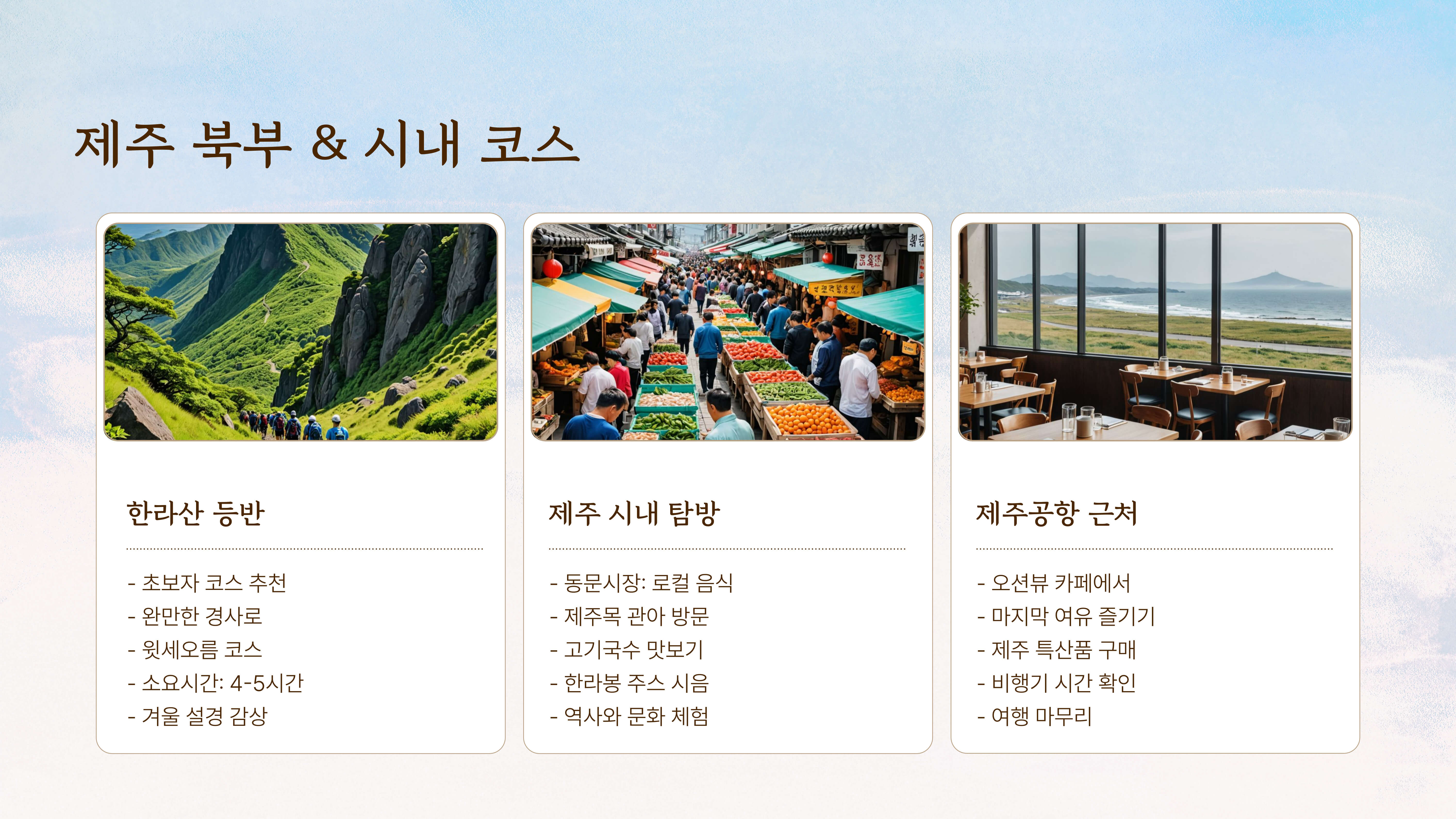 제주도 3박 4일 여행 코스 추천