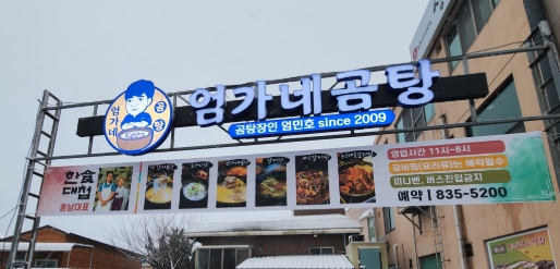 남겨서뭐하게 부여 맛집 박찬호 매운 용궁해물갈비찜, 전복 낙지 황제보양식 위치 가격