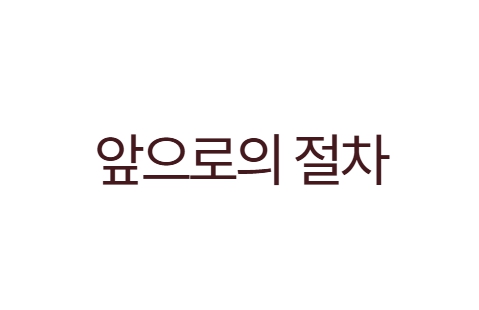 박성재 법무부장관 구속
