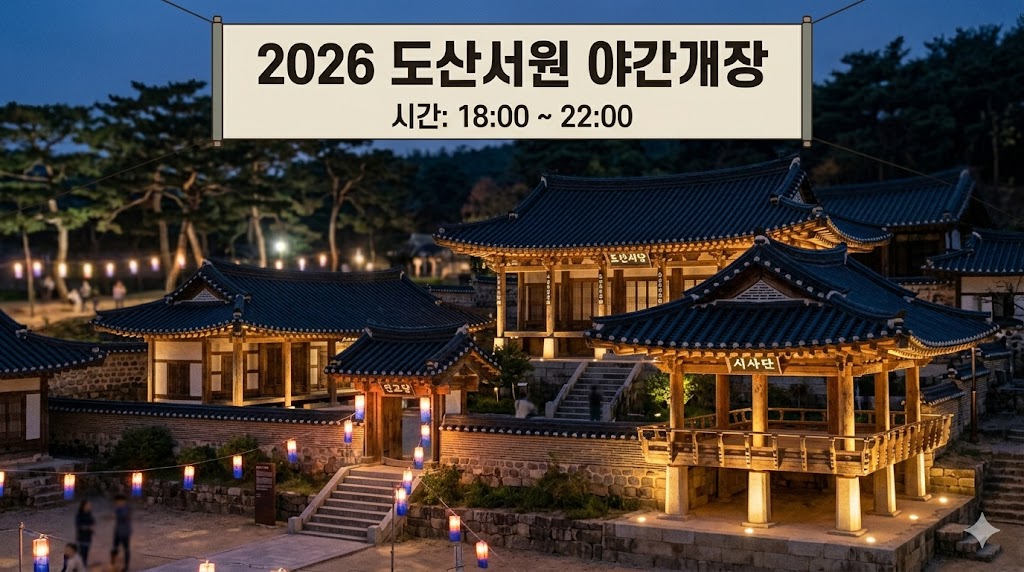 2026 안동 도산서원 야경 사진 야간개장 미디어아트쇼 청사초롱 조명 인생샷 명당 인포그래픽 본문 이미지