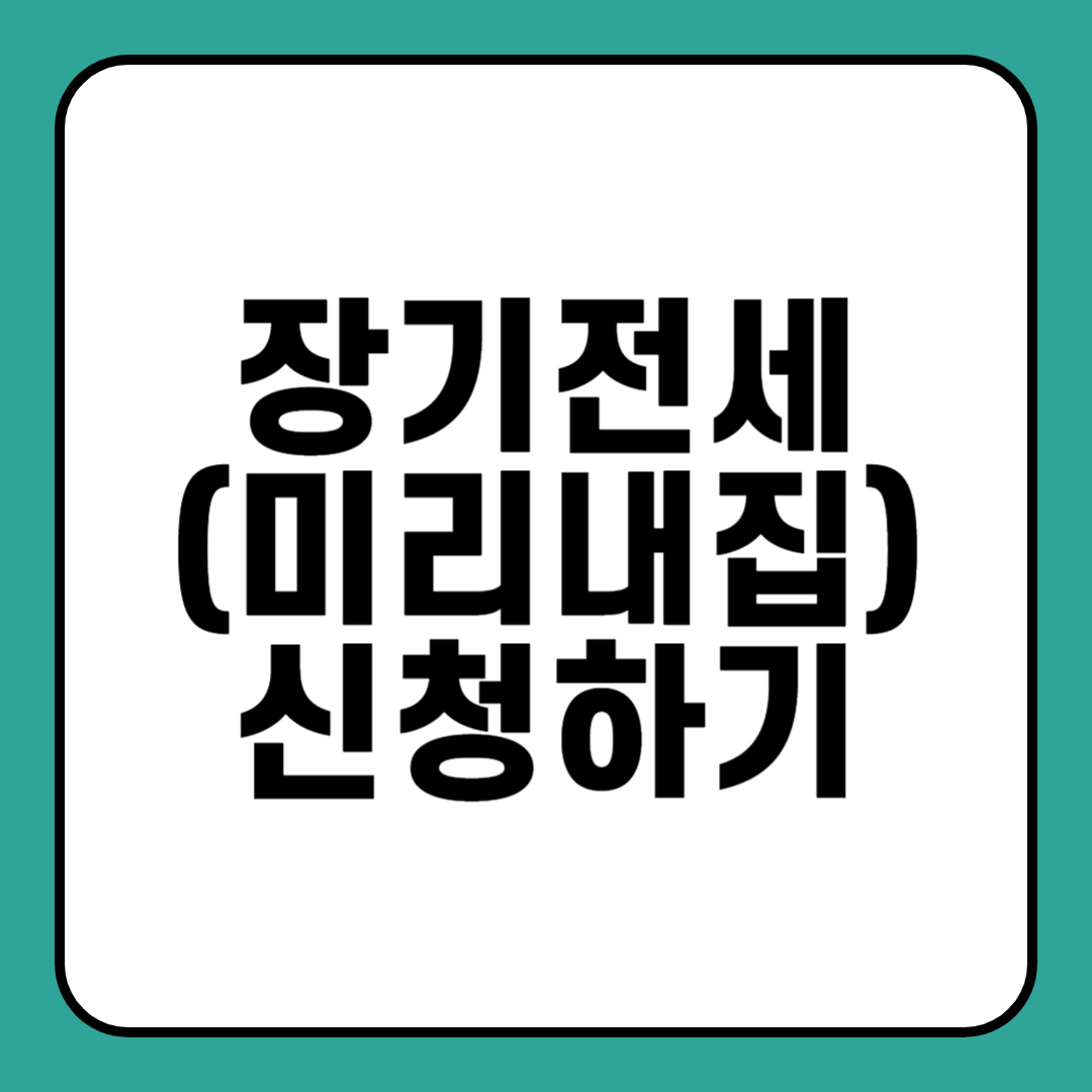 장기전세주택 5차 미리내집 신청방법 신청대상 모집공고문