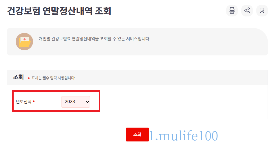건강보험 연말정산내역 조회