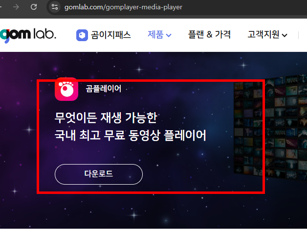 곰플레이어 통합코덱설치 방법