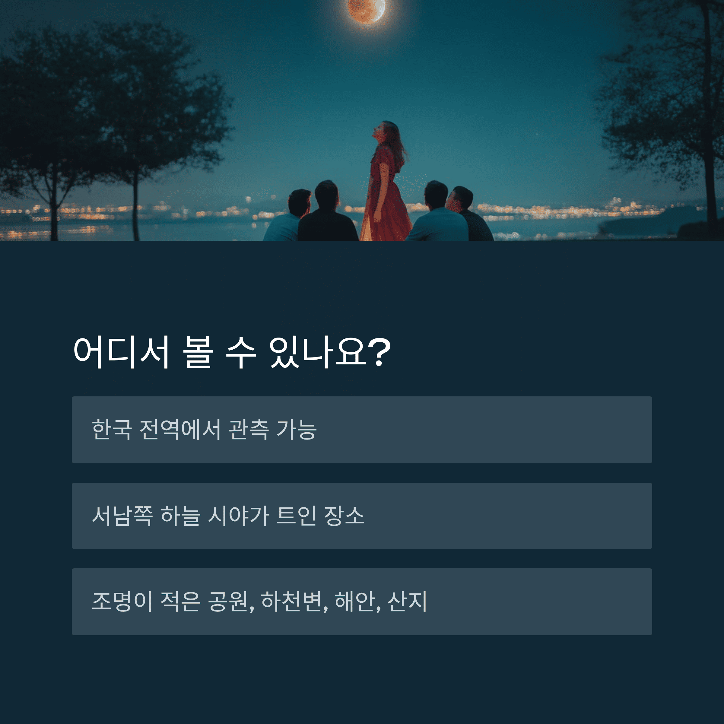 2025년 9월 8일 개기월식( 블러드 문 )