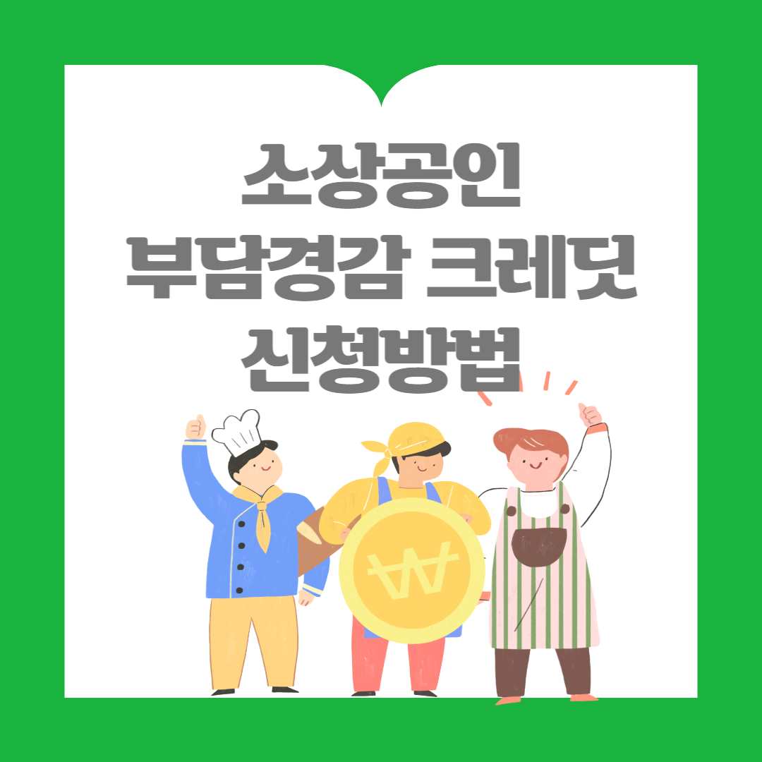 소상공인 부담경감 크레딧 신청방법