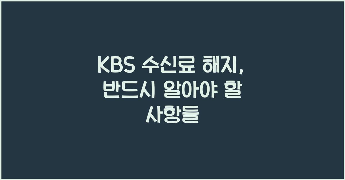 kbs 수신료 해지