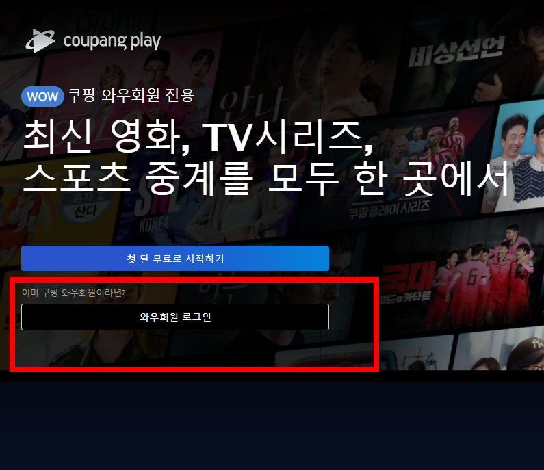 쿠팡 플레이 PC버전 바로가기