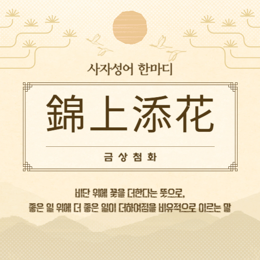 금상첨화