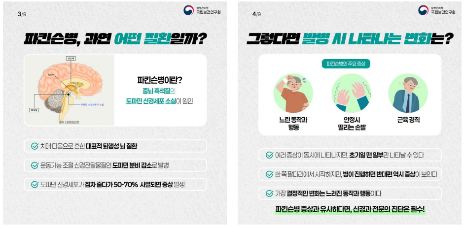 냄새 못 맡으면 파킨슨병 의심해야 하는 이유(출처:질병관리청)