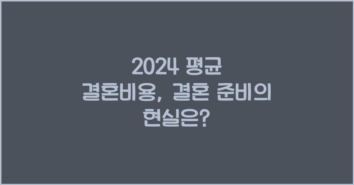 2024 평균 결혼비용