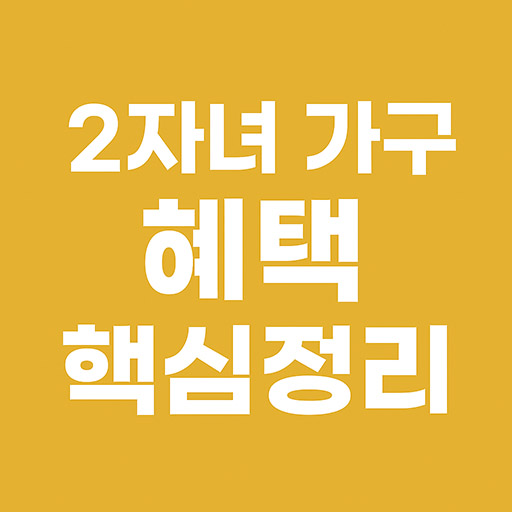 자녀 2명 이상 다가구 자녀