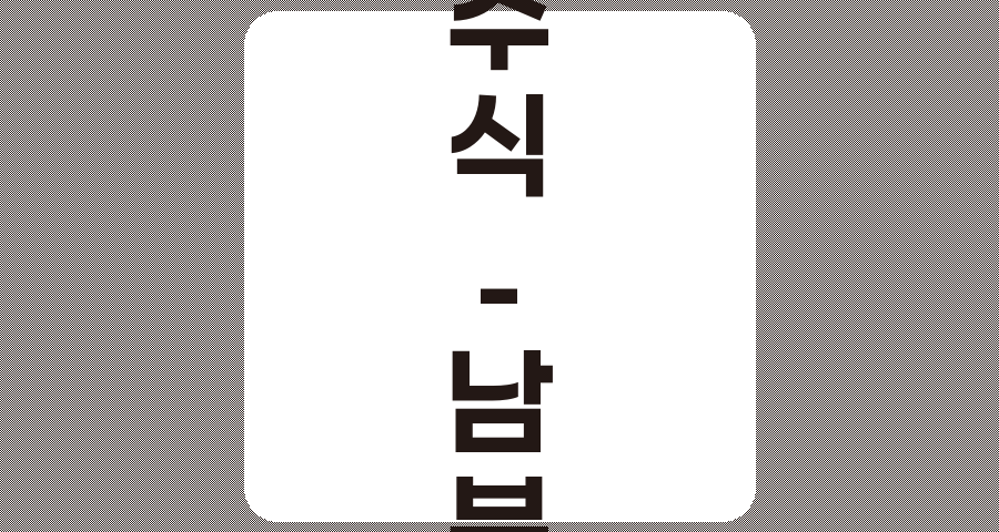 남북경협* 관련주 7종목 심층 분석, 투자 전략 가이드