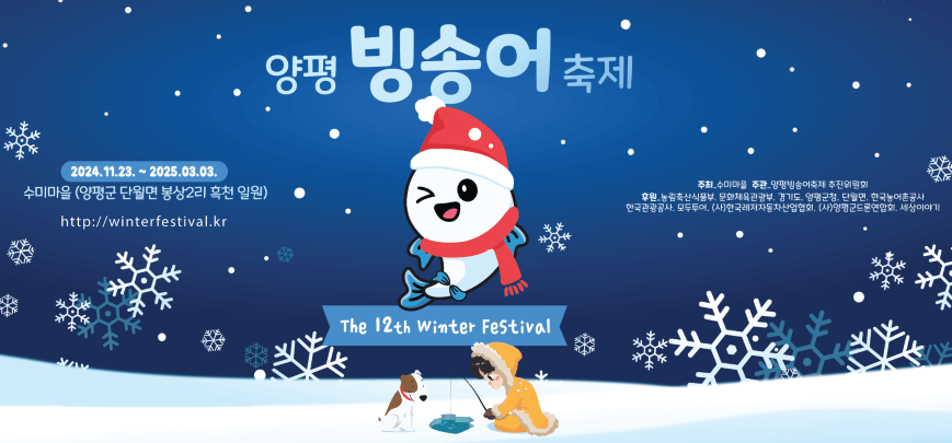 양평빙송어축제