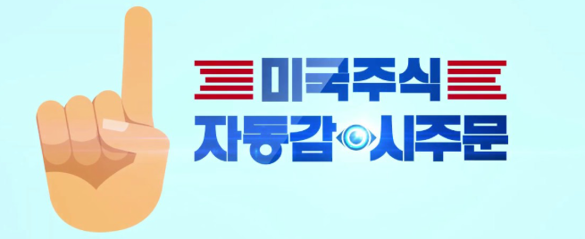 해외주식 자동감시주문
