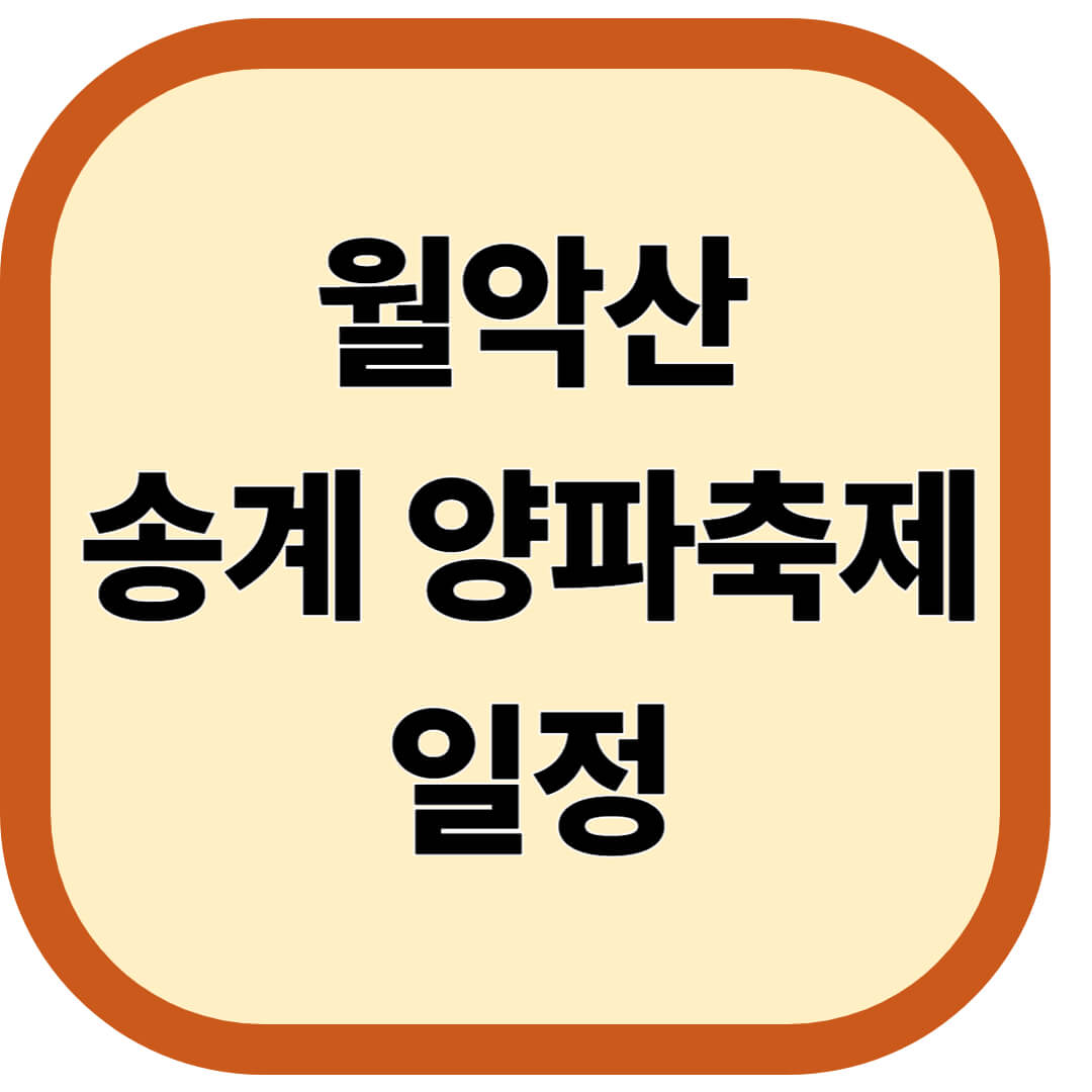 월악산 송계 양파축제
