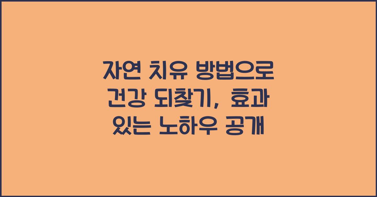 자연 치유 방법