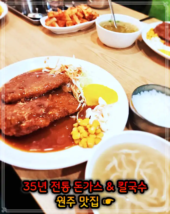 강원 원주 맛집 35년 전통 돈가스 & 칼국수