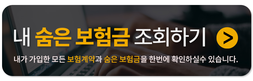 내보험찾아줌 홈페이지