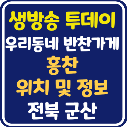 생방송 투데이 군산 반찬 가게 정보 안내 : 우리동네 반찬 가게