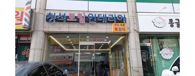 양산시 흙침대