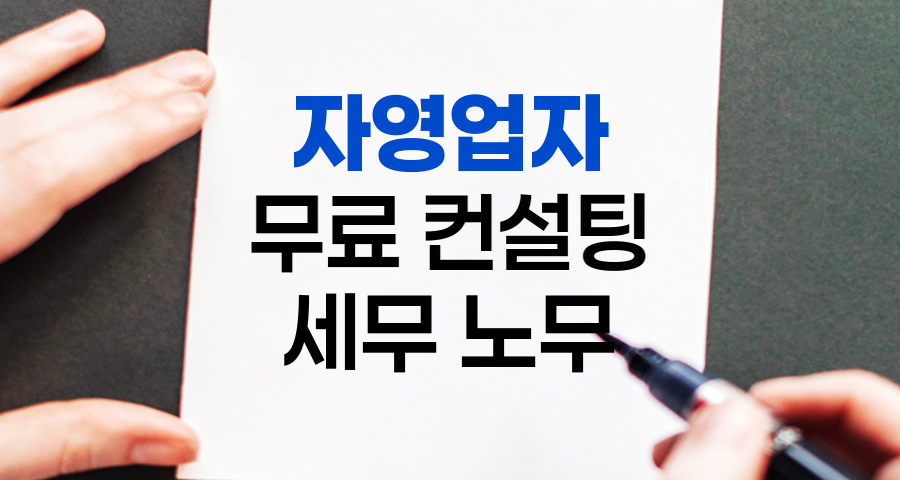 자영업 무료 세무&middot;노무 컨설팅, 2025년 최신 지원제도로 든든하게!