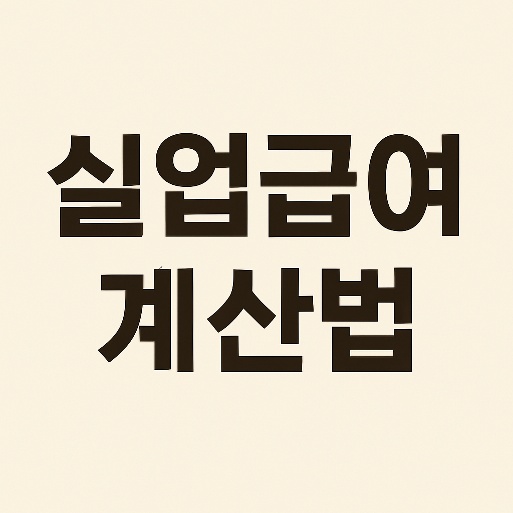 실업급여 자동 계산기로 내가 받을 금액 알아보기