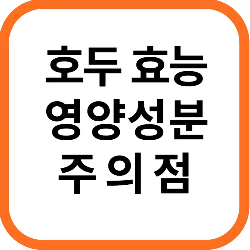 호두 효능 및 영양성분, 주의점