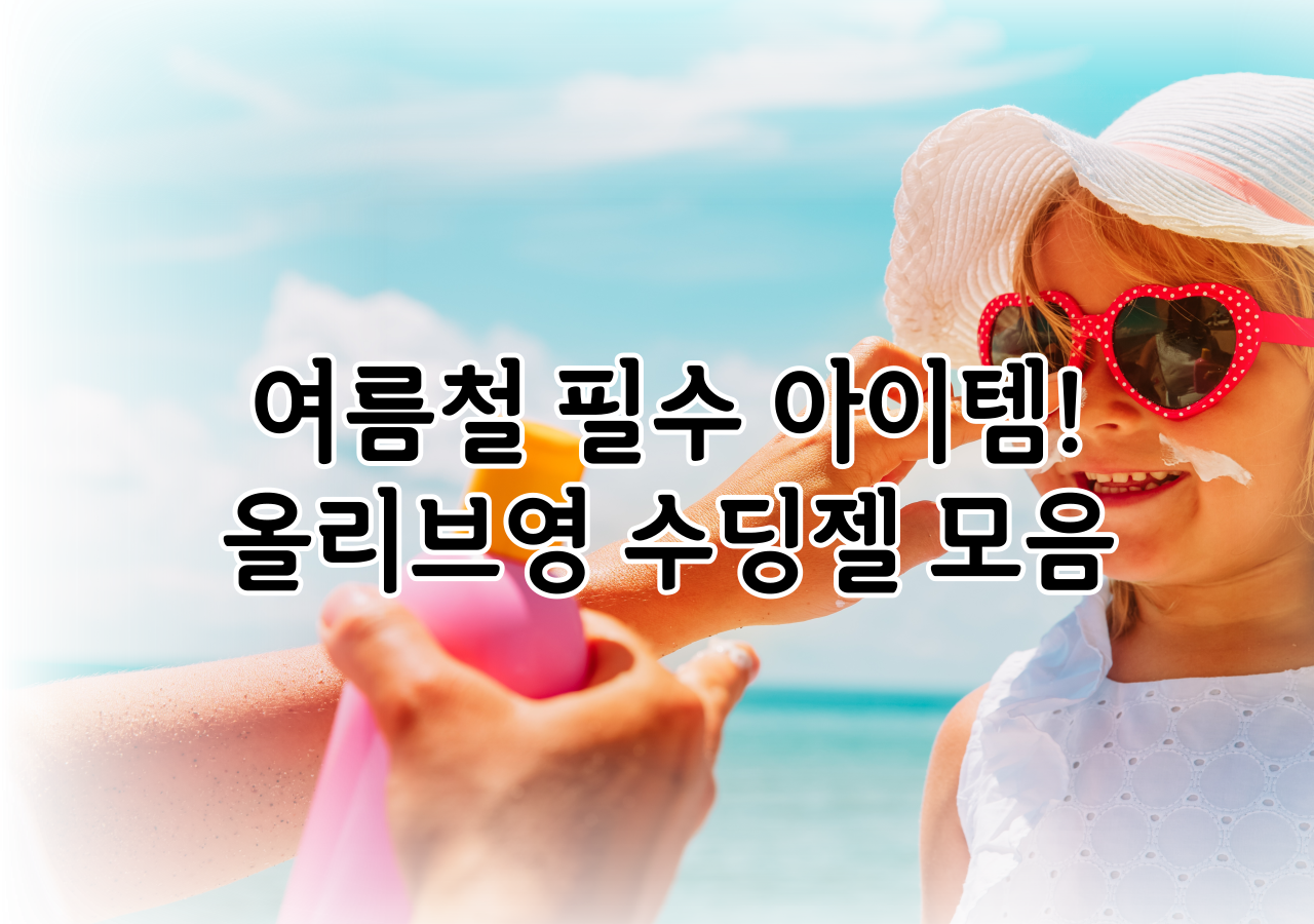 여름철 필수아이템! 올리브영 수딩젤 Best 3 모음
