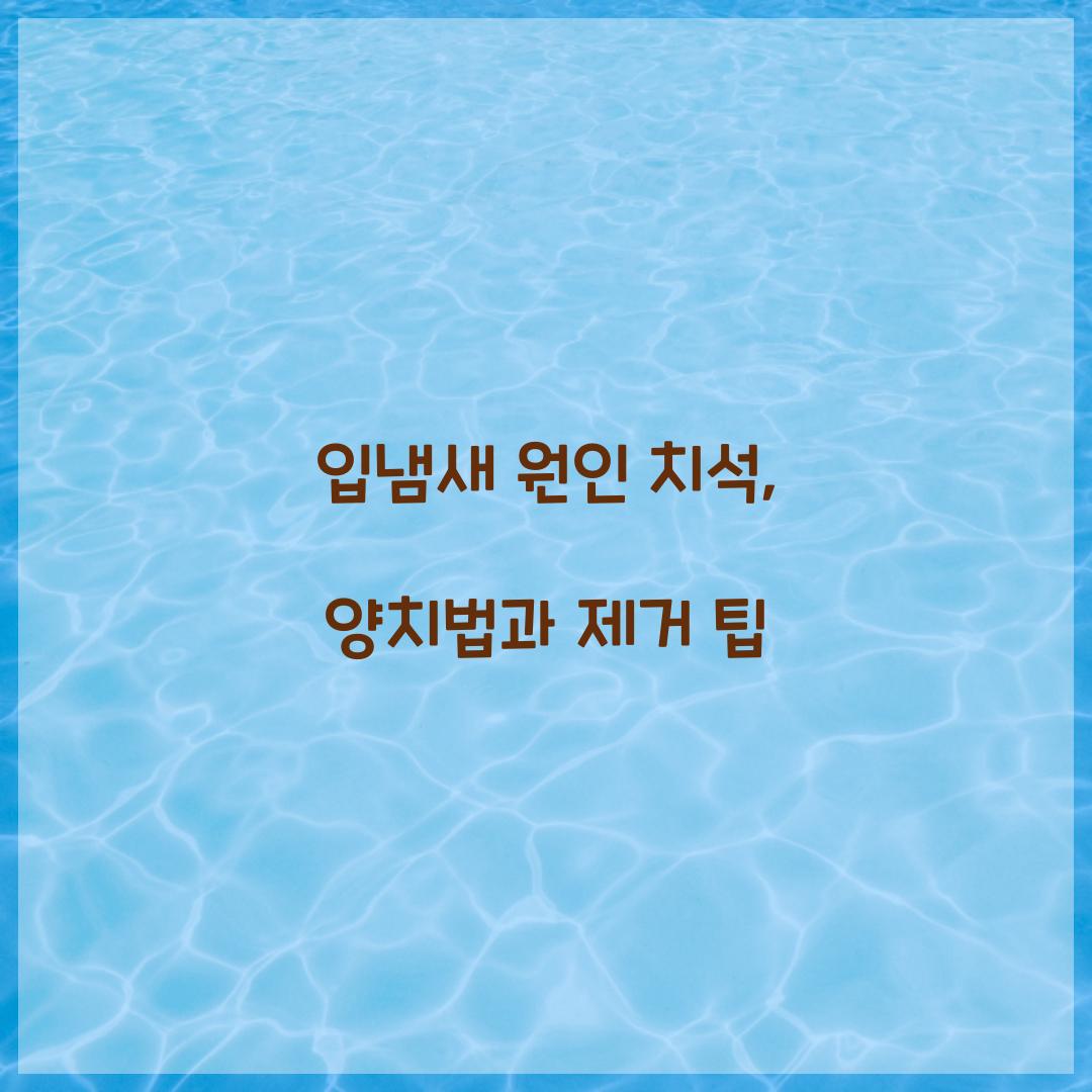 입냄새 원인 치석