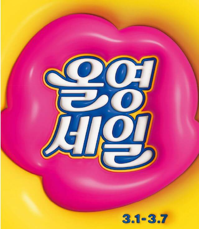 올영세일
