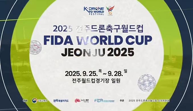 전주드론축구월드컵