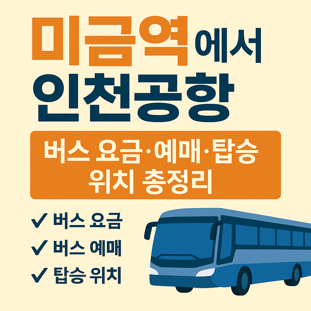 미금역 인천공항 버스