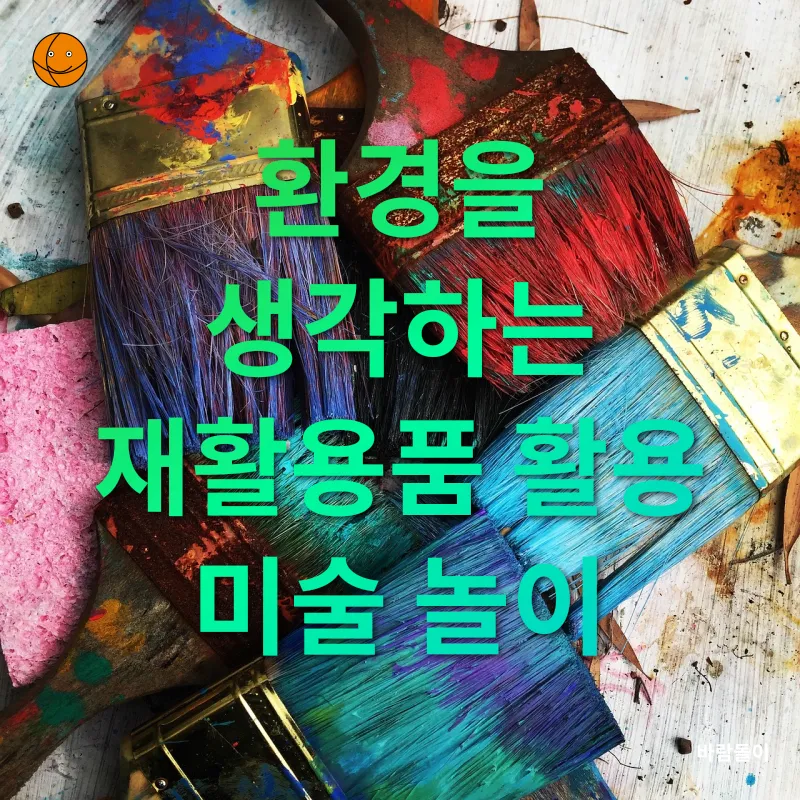 환경 친화적 창의 미술_4