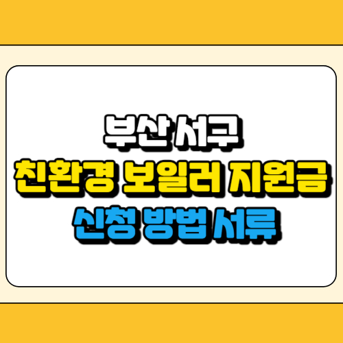 부산 서구 친환경 보일러 지원금 썸네일