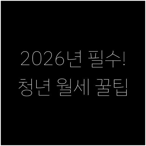 2026년 거제시 청년 월세 지원사업..