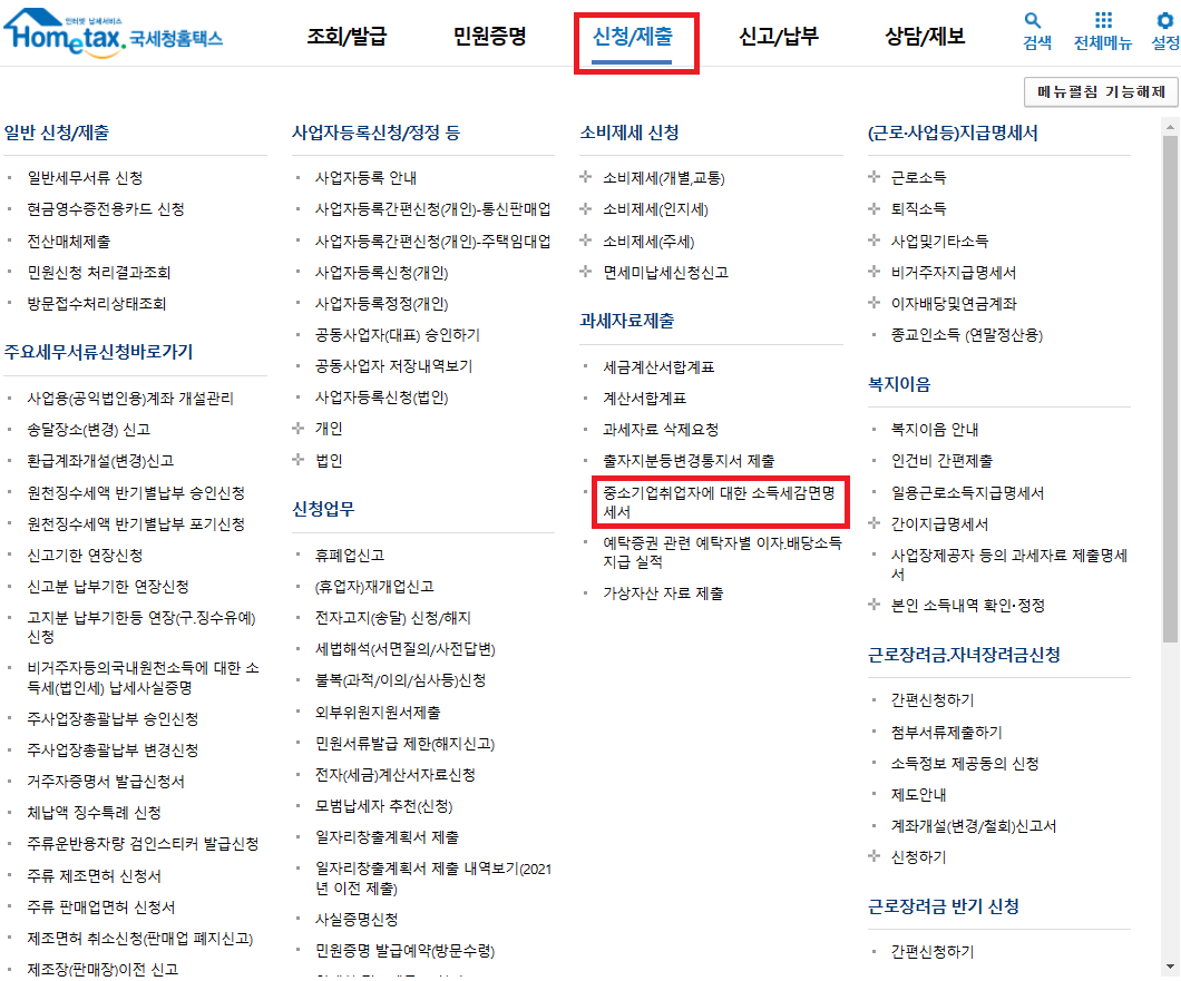 중소기업취업자에 대한 소득세 감면명세서 선택