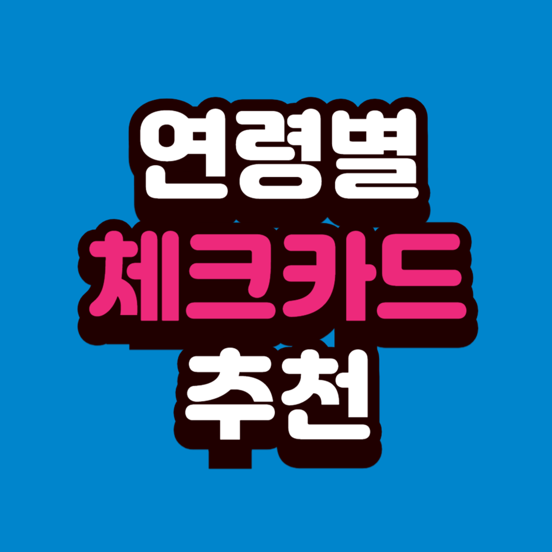 2025년 연령별 신규 체크카드 추천 + 혜택 비교